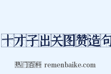 十才子出关图赞造句是什么意思的图片